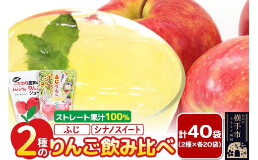 2種のりんごジュース飲み比べセット（ふじ、シナノスイート）合計40袋（2種×各20袋）