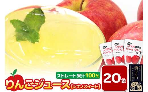 りんごジュース（シナノスイート）20袋