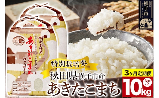 《定期便3ヶ月》【白米】特別栽培米あきたこまち 10kg(5kg×2袋) [定期便 秋田県産 あきたこまち 特別栽培米 5キロ]