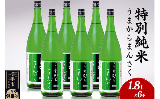 日本酒 特別純米 うまからまんさく 1.8L×6本