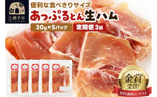 《定期便3ヶ月》生ハム スライス 30g×5パック 長期熟成 国産豚肉 あっぷるとん 秋田県横手市産