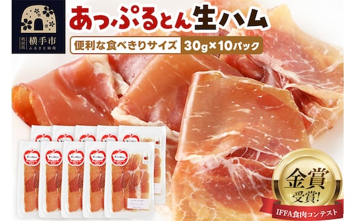 生ハム スライス 30g×10パック 長期熟成 国産豚肉 あっぷるとん 秋田県横手市産