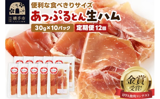 《定期便12ヶ月》生ハム スライス 30g×10パック 長期熟成 国産豚肉 あっぷるとん 秋田県横手市産