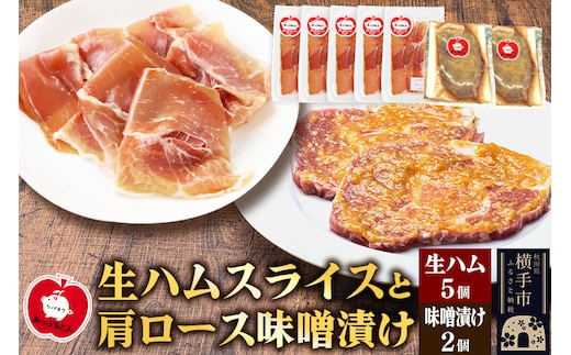 生ハム スライス 豚肉味噌漬け みそ漬け 肩ロース（生ハム30g×5個、肩ロース80g×2個）
