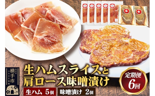 《定期便6ヶ月》生ハム スライス 豚肉味噌漬け みそ漬け 肩ロース（生ハム30g×5個、肩ロース80g×2個）
