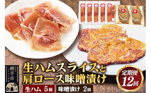 《定期便12ヶ月》生ハム スライス 豚肉味噌漬け みそ漬け 肩ロース（生ハム30g×5個、肩ロース80g×2個）