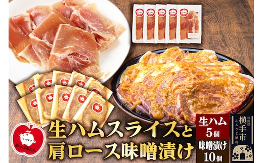 生ハム スライス 豚肉味噌漬け みそ漬け 肩ロース（生ハム30g×5個、肩ロース80g×10個）