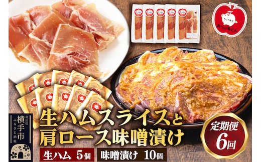 《定期便6ヶ月》生ハム スライス 豚肉味噌漬け みそ漬け 肩ロース（生ハム30g×5個、肩ロース80g×10個）