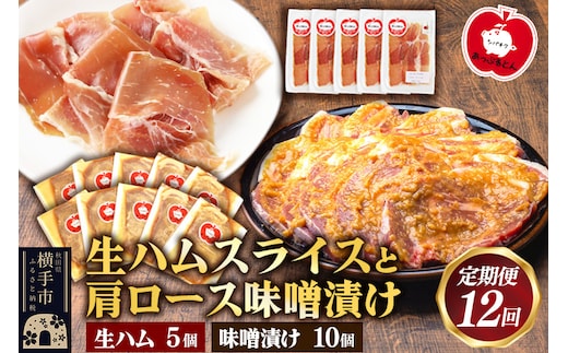 《定期便12ヶ月》生ハム スライス 豚肉味噌漬け みそ漬け 肩ロース（生ハム30g×5個、肩ロース80g×10個）