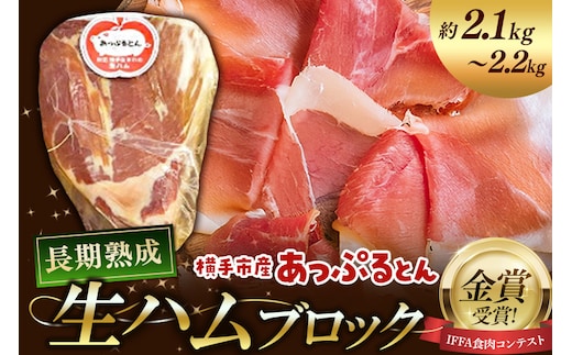生ハム ブロック 約2.1～2.2kg 長期熟成 国産豚肉 あっぷるとん 秋田県横手市産