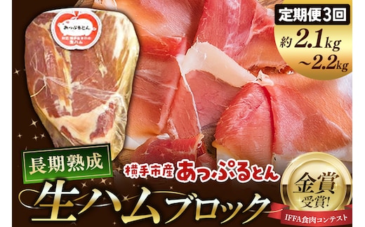 《定期便3ヶ月》生ハム ブロック 約2.1～2.2kg 長期熟成 国産豚肉 あっぷるとん 秋田県横手市産