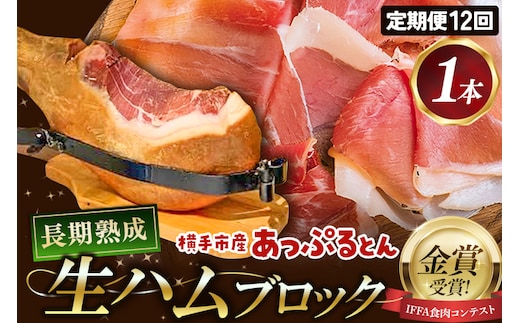 《定期便12ヶ月》生ハム 原木 1本 長期熟成 国産豚肉 あっぷるとん 秋田県横手市産
