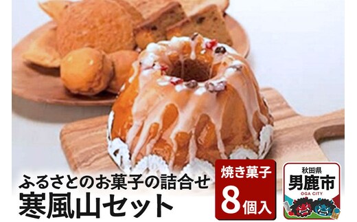 ふるさとのお菓子の詰合せ 寒風山セット 焼菓子 秋田県 男鹿市 お菓子のボンヌ [焼き菓子 焼菓子 個包装 手土産 おもたせ スイーツ スウィーツ お菓子 詰め合わせ ふるさと]