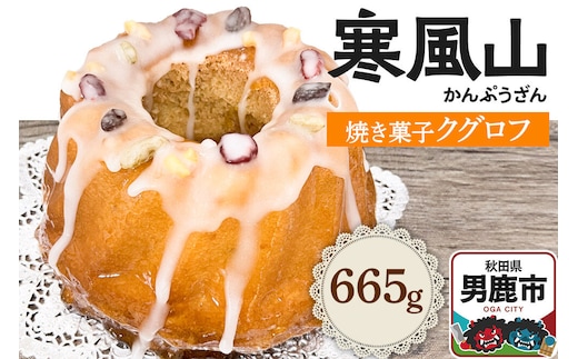 男鹿のふるさとお菓子 寒風山 焼菓子 秋田県 男鹿市 クグロフ [焼き菓子 おかし クグロフ 男鹿市 秋田県 スイーツ ケーキ バターケーキ]