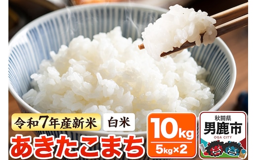 ＜令和7年産 新米＞【白米】あきたこまち 10kg（5kg×2袋）
