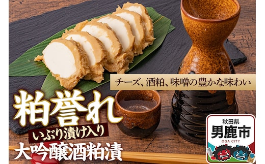 粕誉れ（いぶり漬け入り）クリームチーズ 酒粕漬 日本酒やワインのおつまみに [発酵食品 漬物 セット おしんこ]