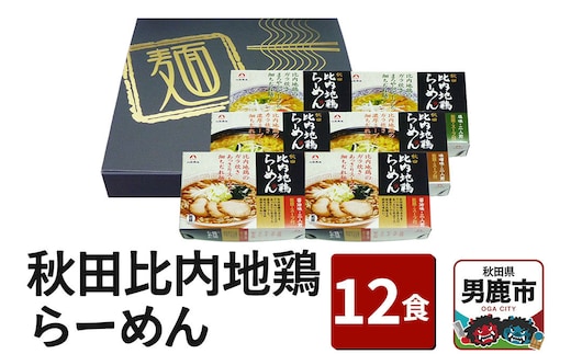 乾燥・秋田比内地鶏らーめん 12食セット 醤油味 みそ味 塩味 八郎めん [ラーメン 拉麺 即席 即席中華めん しょうゆ 味噌 しお]