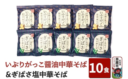【生麺】「いぶりがっこ醤油中華そば」と「ぎばさ塩中華そば」10食セット ラーメン 八郎めん [生中華めん 海藻 のり 漬物]