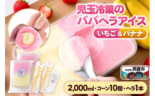 児玉冷菓のババヘラアイス アイスタッパセット【いちご＆バナナ2000ml、コーン10個、ヘラ1本】 秋田県 男鹿市 児玉冷菓 [秋田 児玉冷菓のババヘラアイス 苺 バナナアイス シャーベット 秋田の味 パラソルの下でババが盛る児玉冷菓のババヘラアイスをお家で再現 フルーツ味 ソルベ]