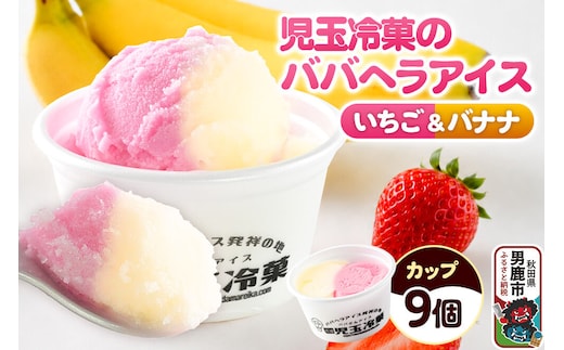 児玉冷菓のババヘラアイス カップ 【いちご＆バナナ9個 】 秋田県 男鹿市 児玉冷菓 [秋田 児玉冷菓のババヘラアイス 苺 バナナアイス シャーベット 秋田の味 パラソルの下でババが盛る児玉冷菓のババヘラアイスをお家で再現 フルーツ味 ソルベ]