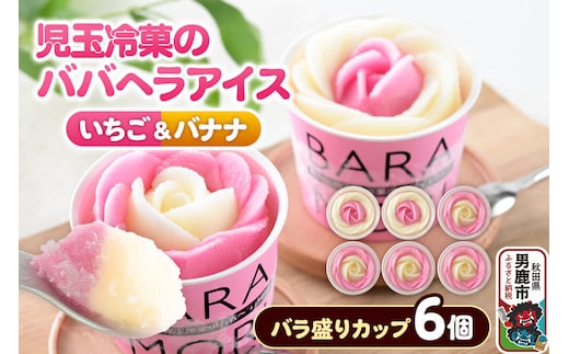 児玉冷菓のババヘラアイス バラ盛りカップ 【いちご＆バナナ6個 】 秋田県 男鹿市 児玉冷菓 [秋田 児玉冷菓のババヘラアイス 苺 バナナアイス シャーベット 秋田の味 パラソルの下でババが盛る児玉冷菓のババヘラアイスをお家で再現 フルーツ味 ソルベ]