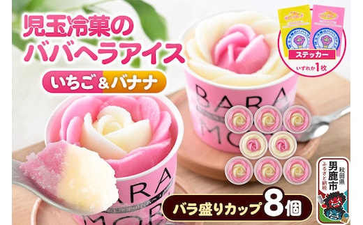 児玉冷菓のババヘラアイス バラ盛りカップ 【いちご＆バナナ8個 】 秋田県 男鹿市 児玉冷菓 [秋田 児玉冷菓のババヘラアイス 苺 バナナアイス シャーベット 秋田の味 パラソルの下でババが盛る児玉冷菓のババヘラアイスをお家で再現 フルーツ味 ソルベ]