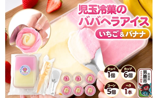 児玉冷菓のババヘラアイス アイスタッパ＆バラ盛りカップ 【いちご＆バナナ 1000ml×1＆カップ6個 ＆コーン5個、ヘラ1本】 秋田県 男鹿市 児玉冷菓 [秋田 児玉冷菓のババヘラアイス 苺 バナナアイス シャーベット 秋田の味 パラソルの下でババが盛る児玉冷菓のババヘラアイスをお家で再現 フルーツ味 ソルベ]
