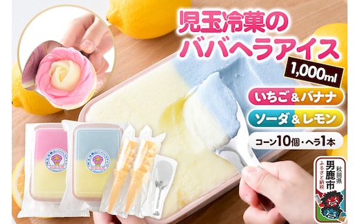 児玉冷菓のババヘラアイス アイスタッパ 【いちご＆バナナ1000ml、ソーダ＆レモン1000ml、コーン10個、ヘラ1本】 秋田県 男鹿市 児玉冷菓 [秋田 児玉冷菓のババヘラアイス 苺 バナナアイス シャーベット 秋田の味 パラソルの下でババが盛る児玉冷菓のババヘラアイスをお家で再現 フルーツ味 ソルベ]