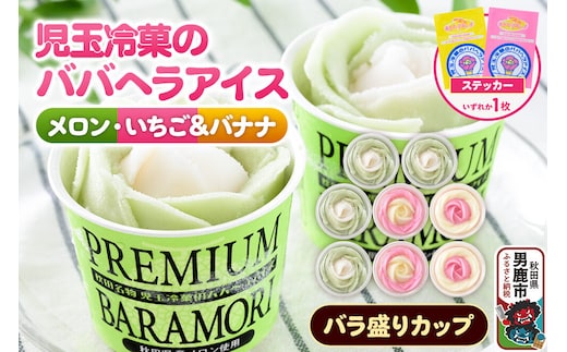 児玉冷菓のババヘラアイス プレミアムバラ盛りカップオリジナル 【いちご＆バナナ4個 メロン4個】 秋田県 男鹿市 児玉冷菓 [秋田 児玉冷菓のババヘラアイス 苺 バナナアイス シャーベット 秋田の味 パラソルの下でババが盛る児玉冷菓のババヘラアイスをお家で再現 フルーツ味 ソルベ]