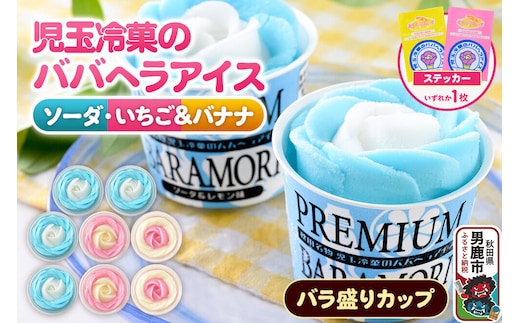 児玉冷菓のババヘラアイス プレミアムバラ盛りカップオリジナル 【いちご＆バナナ4個 ソーダ＆レモン4個】 秋田県 男鹿市 児玉冷菓 [秋田 児玉冷菓のババヘラアイス 苺 バナナアイス シャーベット 秋田の味 パラソルの下でババが盛る児玉冷菓のババヘラアイスをお家で再現 フルーツ味 ソルベ]