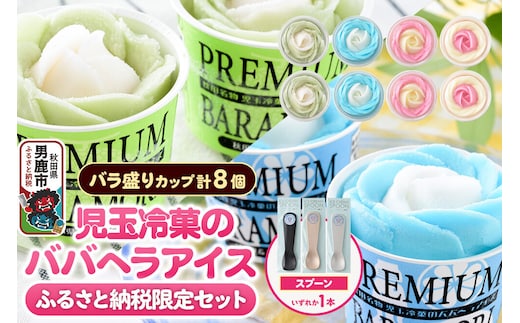 《ふるさと納税限定》児玉冷菓のババヘラアイス バラ盛りカップ8個【いちご＆バナナ4個 ソーダ＆レモン2個 メロン2個】 秋田県 男鹿市 児玉冷菓 [秋田 児玉冷菓のババヘラアイス 苺 バナナアイス シャーベット 秋田の味 パラソルの下でババが盛る児玉冷菓のババヘラアイスをお家で再現 フルーツ味 ソルベ]