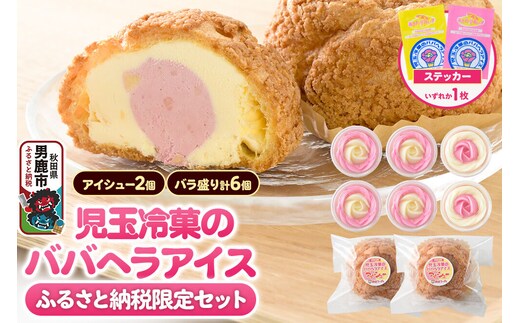《ふるさと納税限定》児玉冷菓のババヘラアイス バラ盛りカップ6個＆アイシュー2個詰め合わせ【いちご＆バナナ6個 アイスシュー2個】 秋田県 男鹿市 児玉冷菓 [秋田 児玉冷菓のババヘラアイス 苺 バナナアイス シャーベット 秋田の味 パラソルの下でババが盛る児玉冷菓のババヘラアイスをお家で再現 フルーツ味 ソルベ]