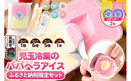 《ふるさと納税限定》児玉冷菓のババヘラアイス アイスタッパセット＆バラ盛りカップ6個詰め合わせ【いちご＆バナナ2個 ソーダ＆レモン2個 メロン2個】 秋田県 男鹿市 児玉冷菓 [秋田 児玉冷菓のババヘラアイス 苺 バナナアイス シャーベット 秋田の味 パラソルの下でババが盛る児玉冷菓のババヘラアイスをお家で再現 フルーツ味 ソルベ]