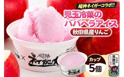 児玉冷菓のババヘラアイス×超神ネイガー コラボアイス【秋田県産りんご5個】 秋田県 男鹿市 児玉冷菓 [秋田 児玉冷菓のババヘラアイス シャーベット 秋田の味 パラソルの下でババが盛る児玉冷菓のババヘラアイスをお家で再現 フルーツ味 ソルベ]