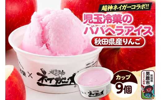 児玉冷菓のババヘラアイス×超神ネイガー コラボアイス【秋田県産りんご9個】 秋田県 男鹿市 児玉冷菓 [秋田 児玉冷菓のババヘラアイス シャーベット 秋田の味 パラソルの下でババが盛る児玉冷菓のババヘラアイスをお家で再現 フルーツ味 ソルベ]