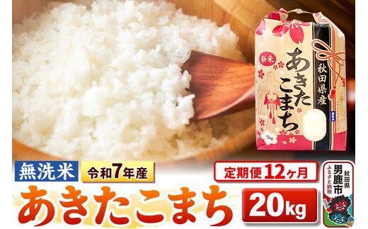 《定期便12ヶ月》令和7年産 【無洗米】 あきたこまち 20kg（5kg×4袋） [こまちライン あきたこまち ブランド米 お米 白米 精米 無洗米 米どころ 秋田 秋田県産]