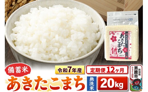 《定期便12ヶ月》令和7年産【備蓄米 無洗米】秋田県産 あきたこまち 20kg（2.5kg×8袋） [こまちライン あきたこまち ブランド米 お米 白米 精米 無洗米 米どころ 秋田 秋田県産]