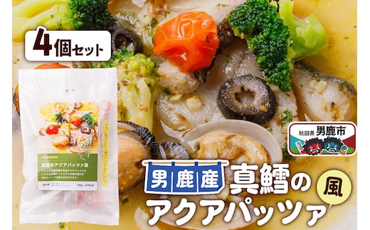 真鱈 男鹿産 真鱈のアクアパッツァ風 4個セット [冷凍 食品 パウチ 魚 アクアパッツァ 秋田県 男鹿市 男鹿産 真鱈 鱈 タラ 白身魚 おいしい 美味しい]