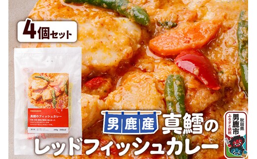 真鱈 男鹿産 真鱈のレッドフィッシュカレー 4個セット [冷凍 パウチ 魚 フィッシュ カレー 秋田県 男鹿市 男鹿産 真鱈 鱈 タラ 白身魚 おいしい 美味しい]