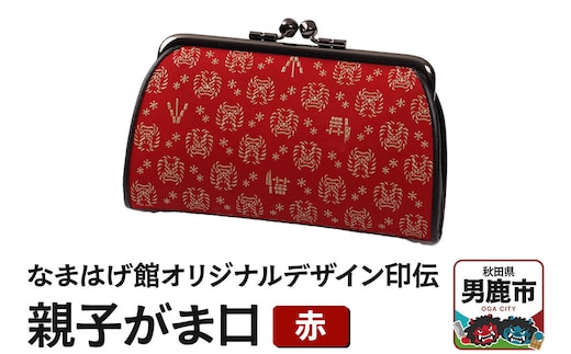 なまはげ館オリジナルデザイン印伝 親子がま口（赤） 和柄 [ファッション小物 ポーチ]