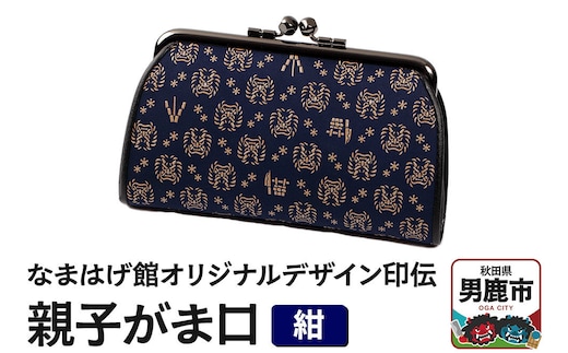 なまはげ館オリジナルデザイン印伝 親子がま口（紺） 和柄 [ファッション小物 ポーチ]
