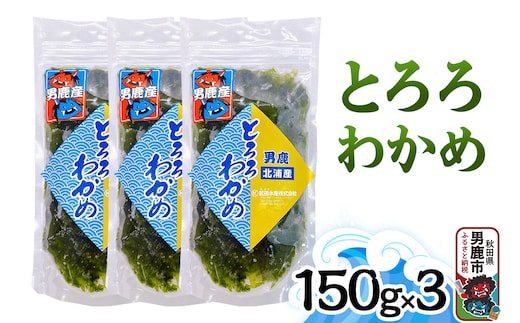 とろろわかめ 150g×3パック 秋田 男鹿市