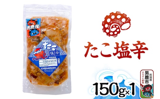 たこ塩辛 150g 秋田 男鹿市