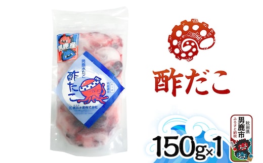 酢だこ 150g 秋田 男鹿市