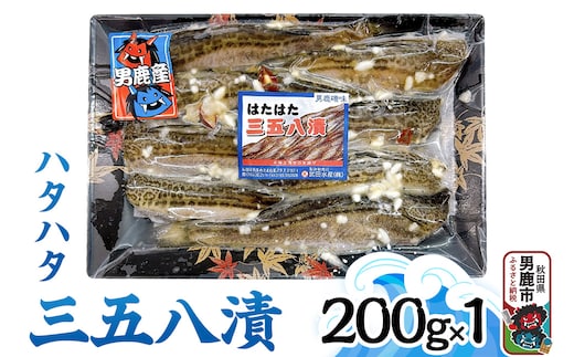 ハタハタ三五八 200g 秋田 男鹿市