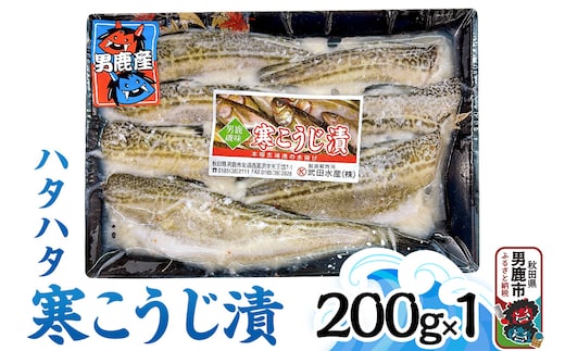 ハタハタ寒こうじ 200g 秋田 男鹿市