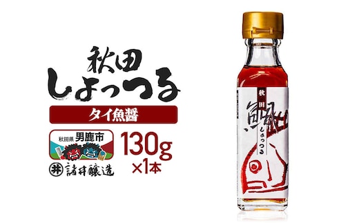 秋田しょっつる タイ魚醤 130g×1本【簡易包装での発送】 [調味料 塩魚汁 魚醤 日本三大魚醤 ナンプラー かくし味 味付け 料理 国産 秋田]