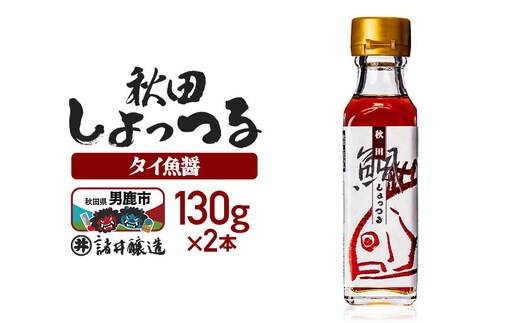 秋田しょっつる タイ魚醤 130g×2本【簡易包装での発送】 [調味料 塩魚汁 魚醤 日本三大魚醤 ナンプラー かくし味 味付け 料理 国産 秋田]