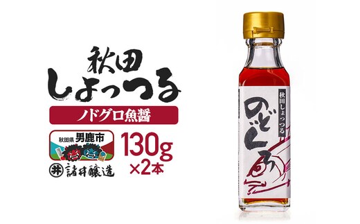 秋田しょっつる ノドグロ魚醤 130g×2本【簡易包装での発送】 [調味料 塩魚汁 魚醤 日本三大魚醤 ナンプラー かくし味 味付け 料理 国産 秋田]