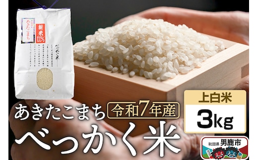 《令和7年産》べっかく米 あきたこまち（上白米）3kg 秋田県 男鹿市 男鹿ファーム直売所